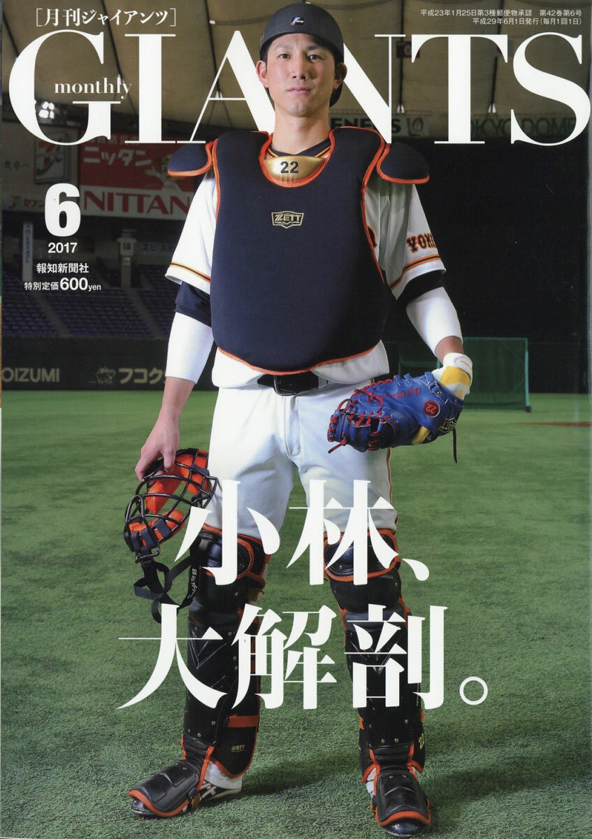 月刊 GIANTS (ジャイアンツ) 2017年 06月号 [雑誌]