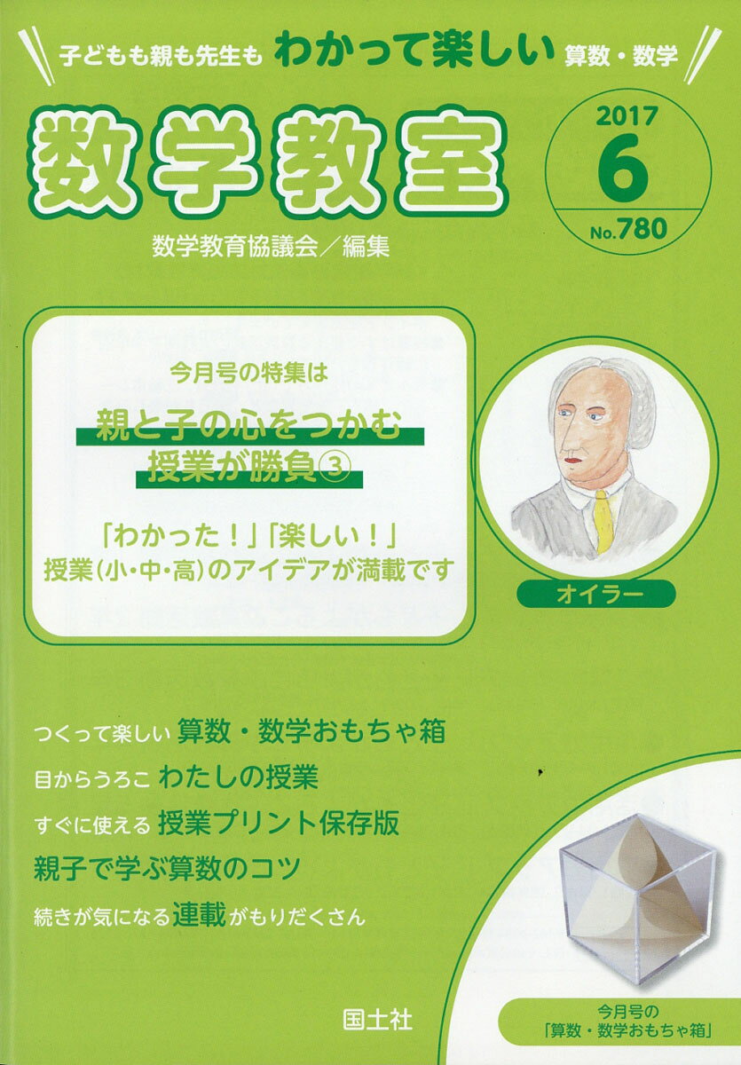 数学教室 2017年 06月号 [雑誌]