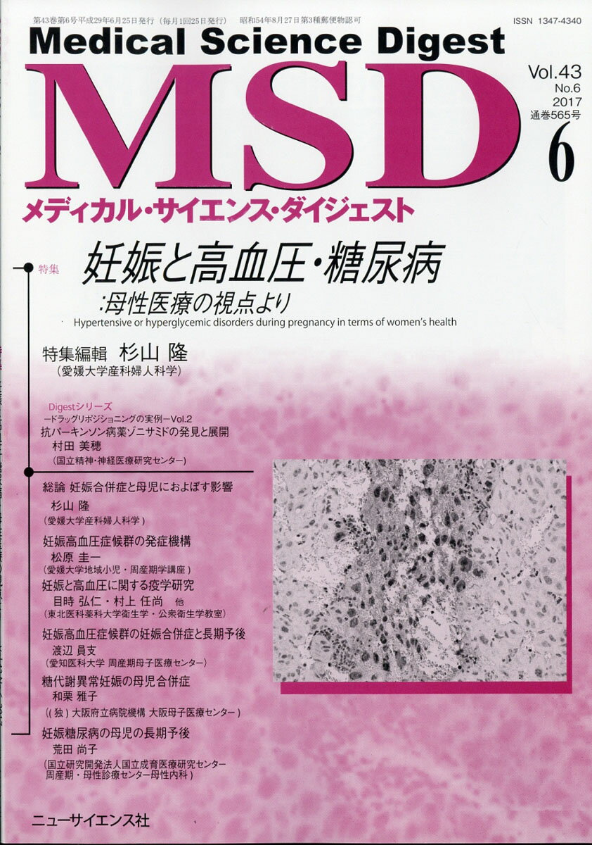 MSD (メディカル・サイエンス・ダイジェスト) 2017年 06月号 [雑誌]