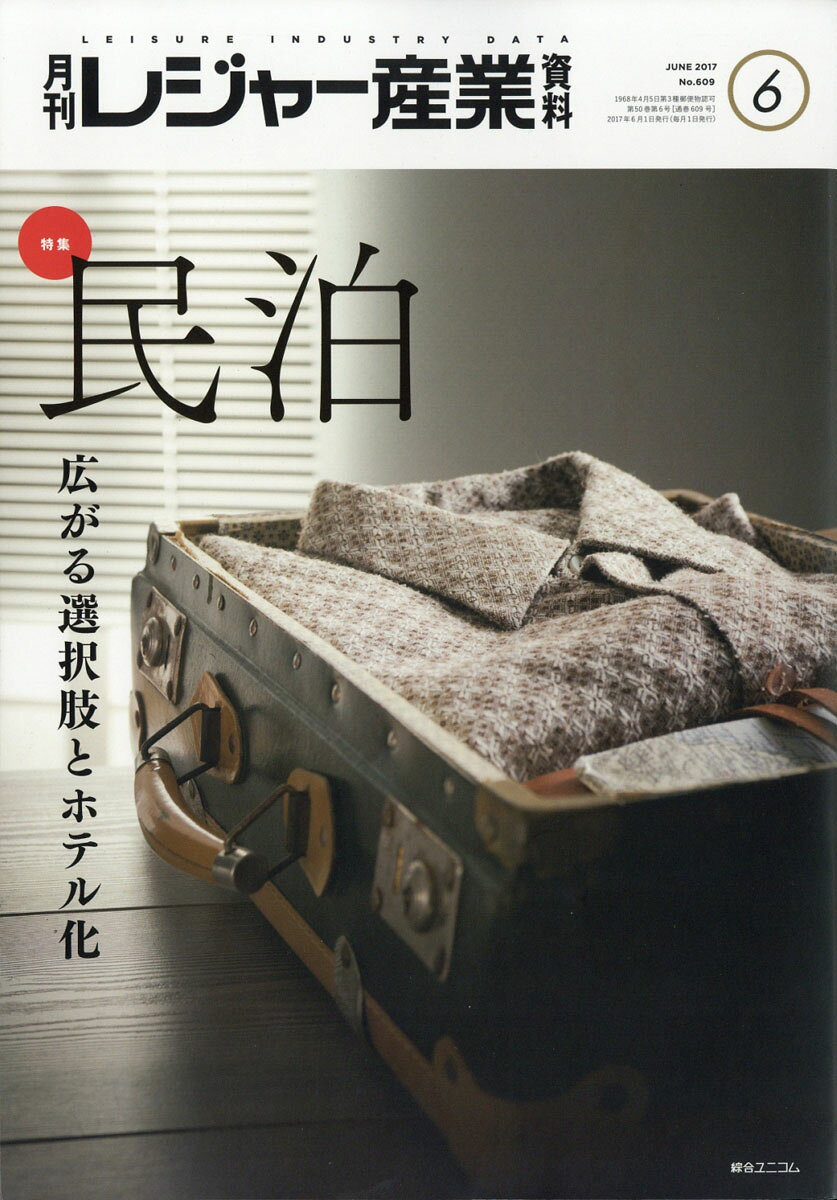 月刊 レジャー産業資料 2017年 06月号 [雑誌]