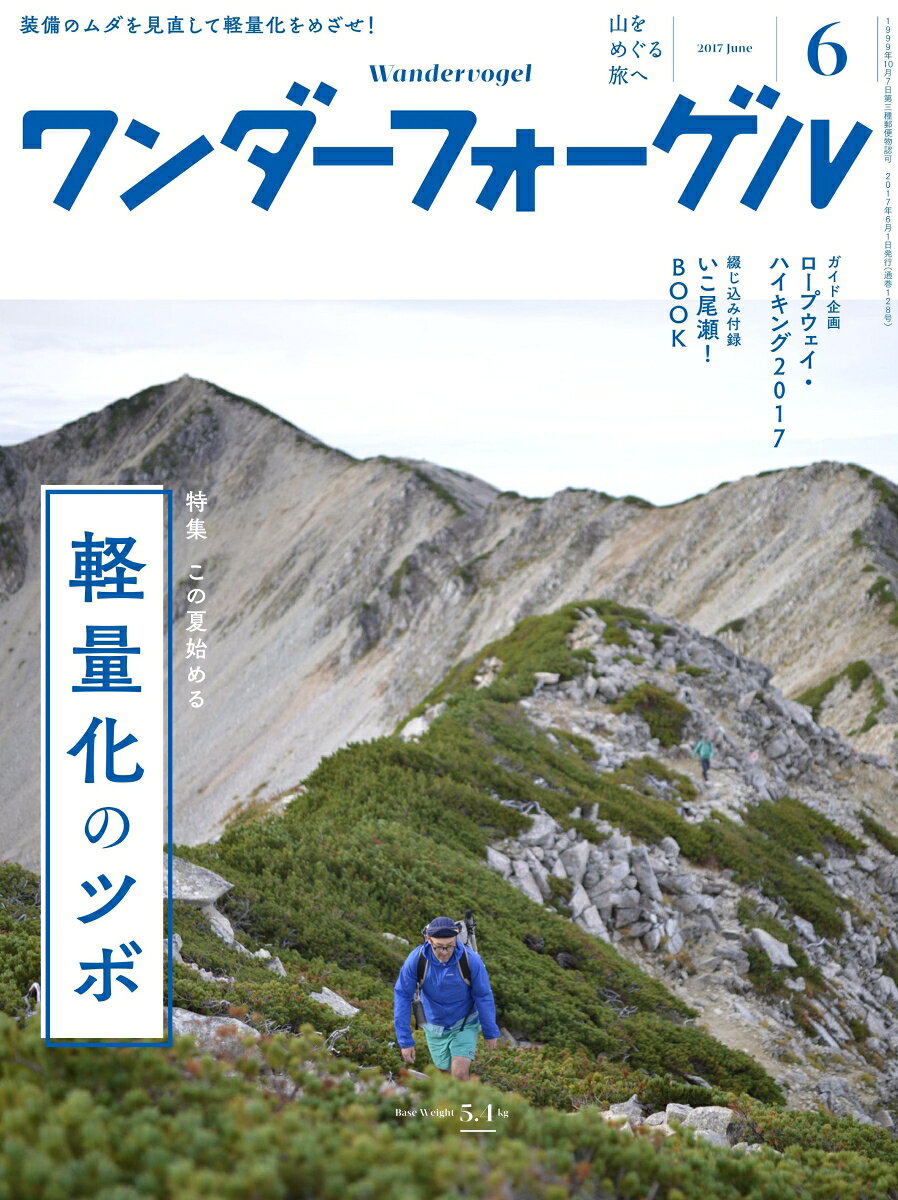 ワンダーフォーゲル 2017年 06月号 [雑誌]