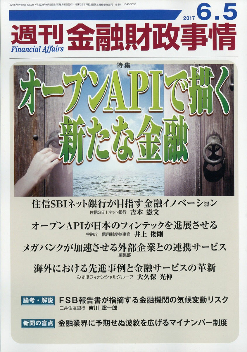 週刊 金融財政事情 2017年 6/5号 [雑誌]