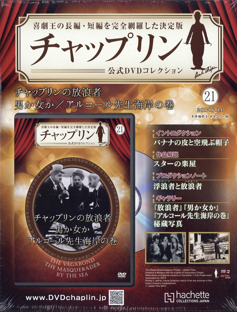 週刊 チャップリン公式DVDコレクション 2017年 6/14号 [雑誌]