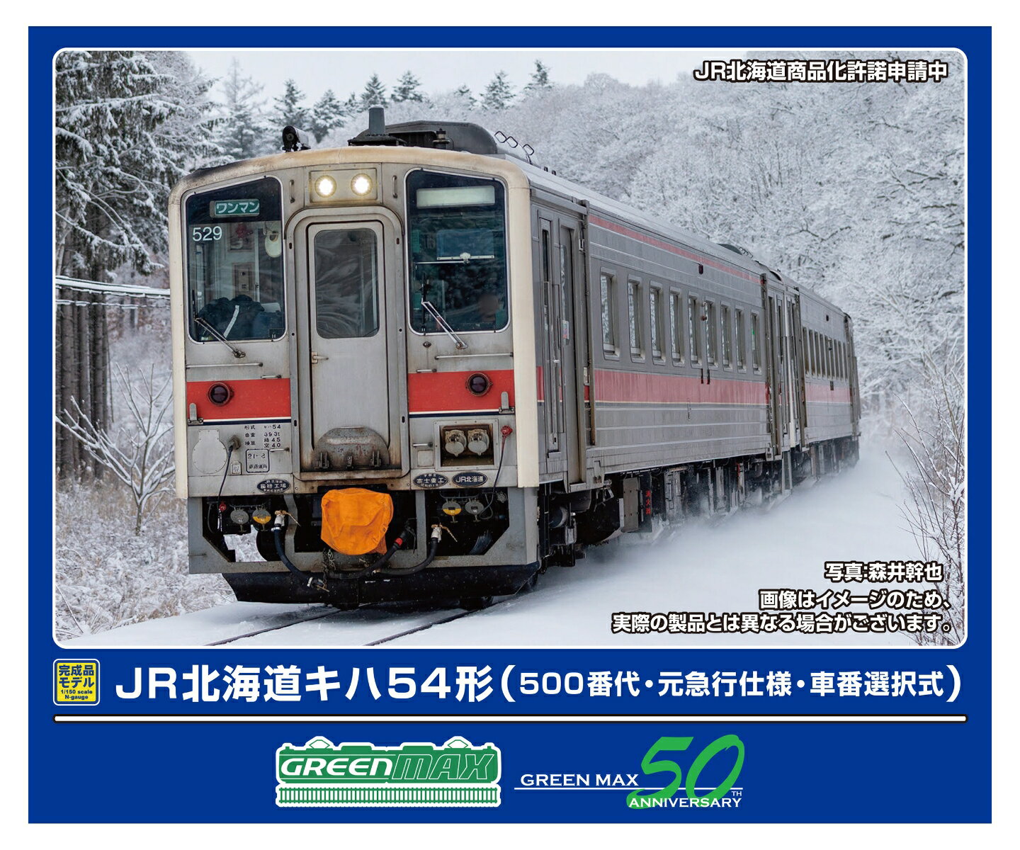 完成品モデル JR北海道キハ54形 (500番代・元急行仕様・車番選択式) (動力付き) 【32067】のサムネイル