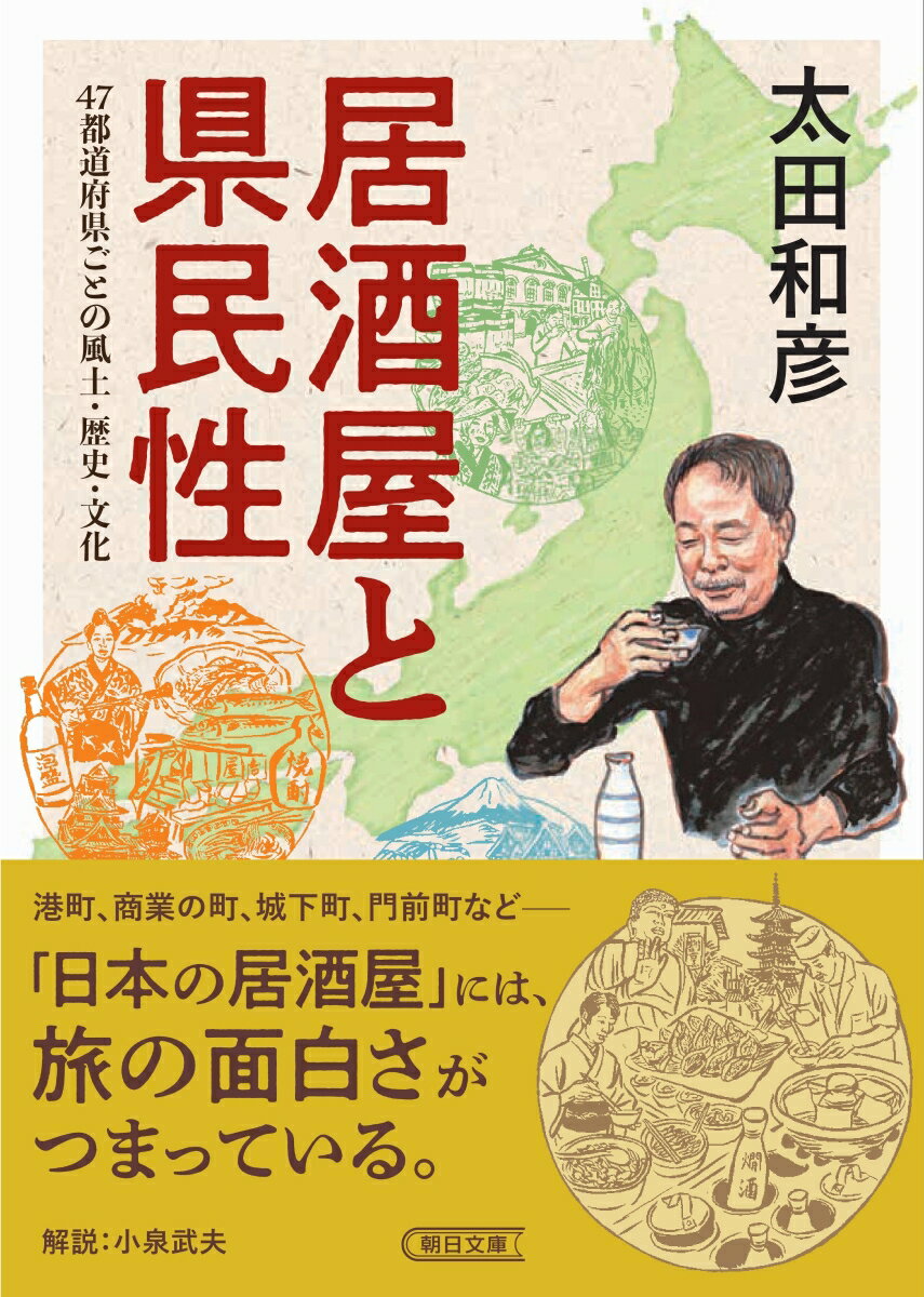 港町、商業の町、城下町、門前町など、各地にある居酒屋には風土、歴史、産物のすべてが反映されて一つの文化を形成する。全部の都道府県を踏破した居酒屋研究の第一人者が、そこに住む庶民が通う居酒屋だからこそわかる土地ごとの魅力・県民性に迫る。