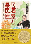 居酒屋と県民性　47都道府県ごとの風土・歴史・文化 （朝日文庫） [ 太田和彦 ]