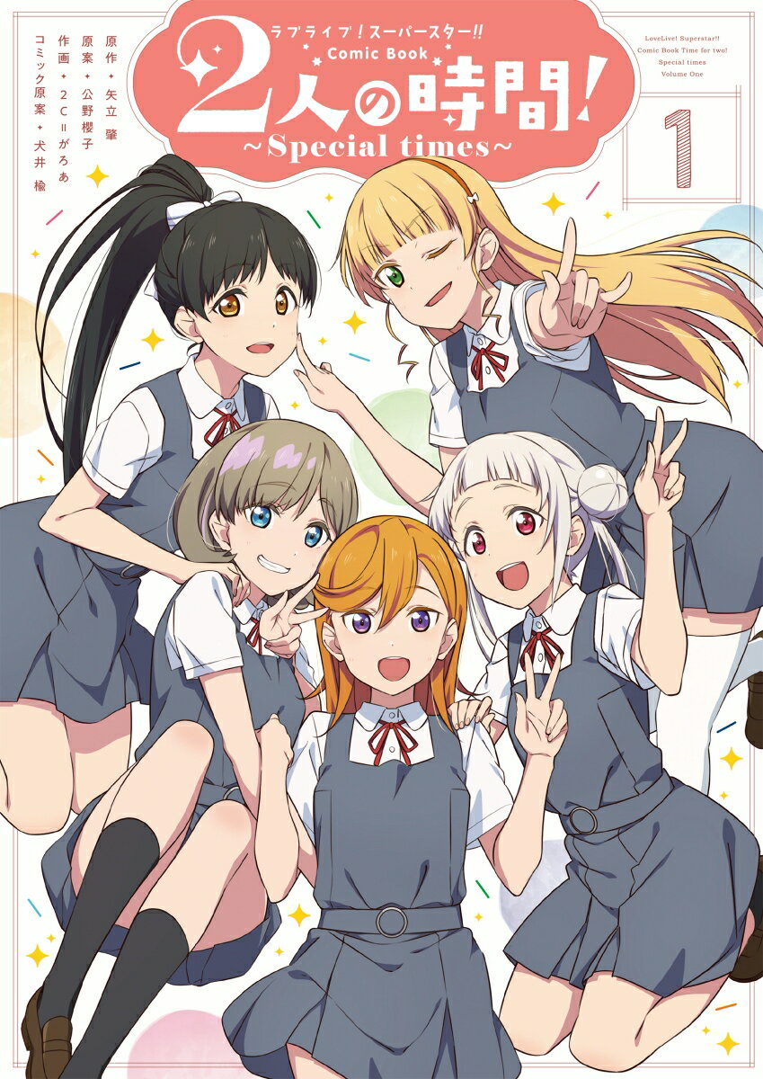 ラブライブ！スーパースター!! Comic Book 2人の時間! 〜Special times〜（1）