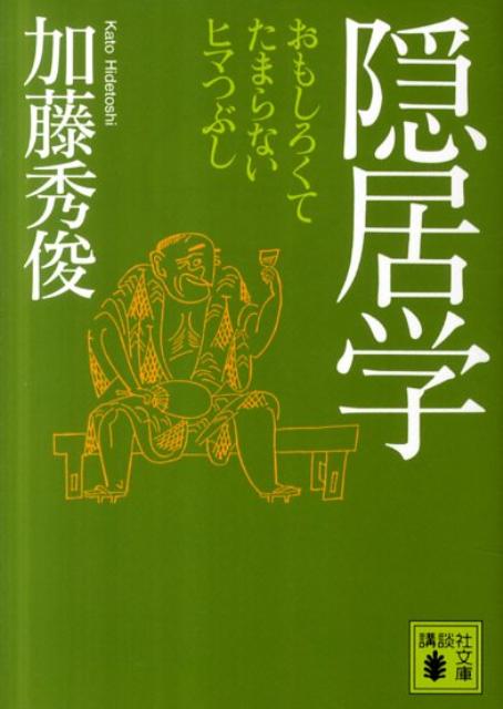 隠居学