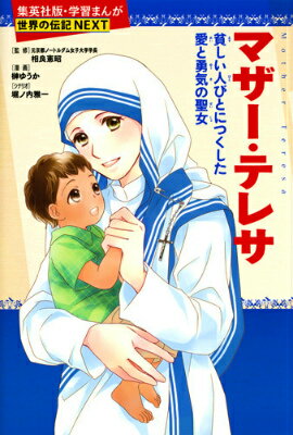 マザー テレサ 貧しい人びとにつくした愛と勇気の聖女 （集英社版 学習まんが 世界の伝記NEXT） 榊ゆうか