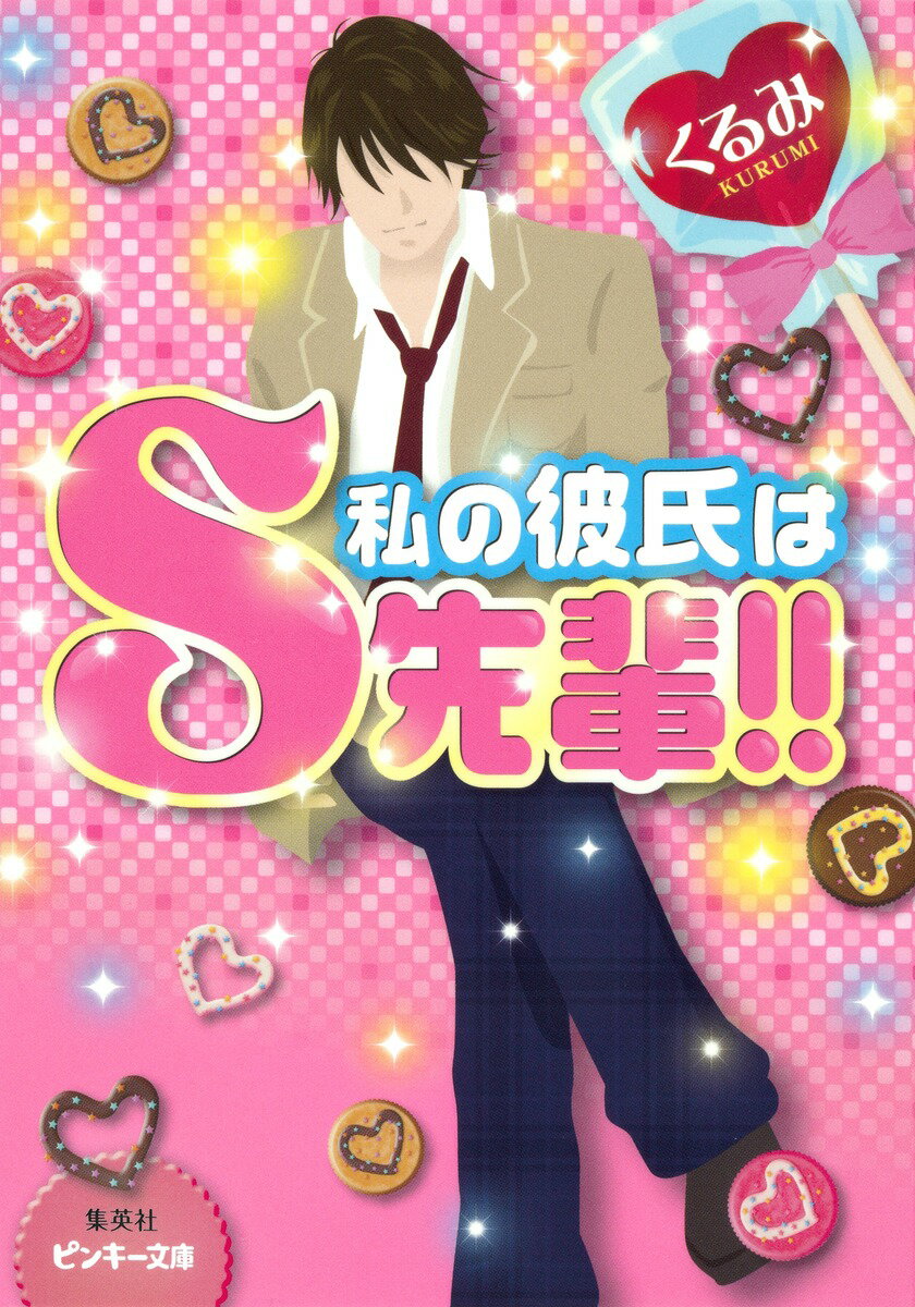 私の彼氏はS先輩！！