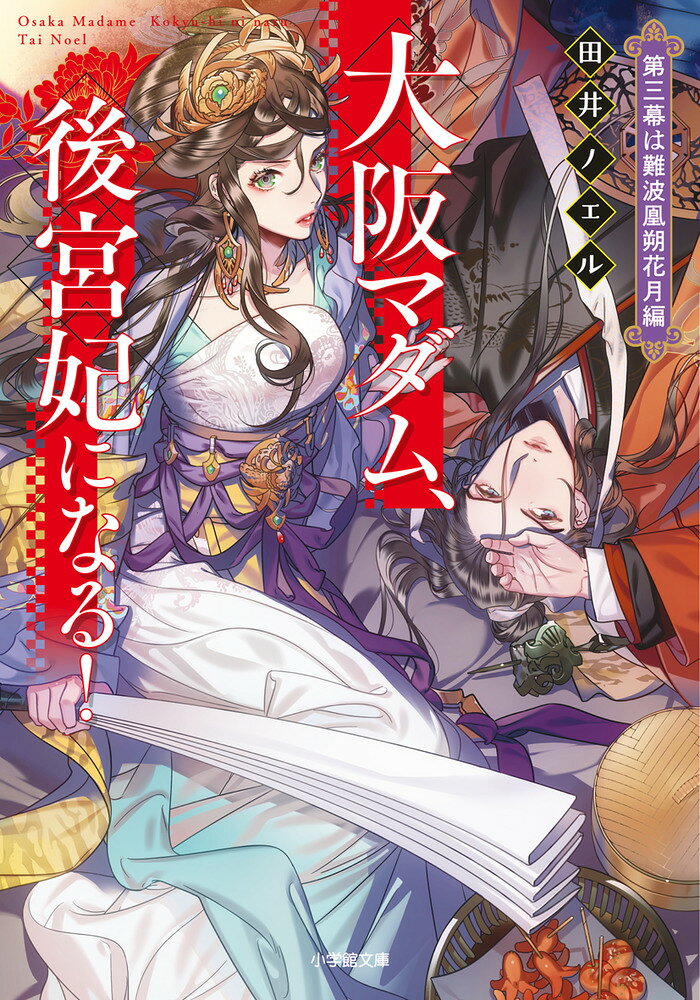 大阪マダム、後宮妃になる！ 第三幕は難波凰朔花月編