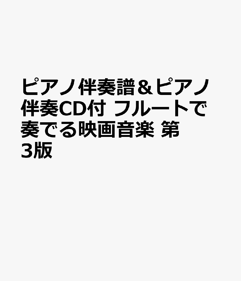 ピアノ伴奏譜＆ピアノ伴奏CD付 フルートで奏でる映画音楽 第3版