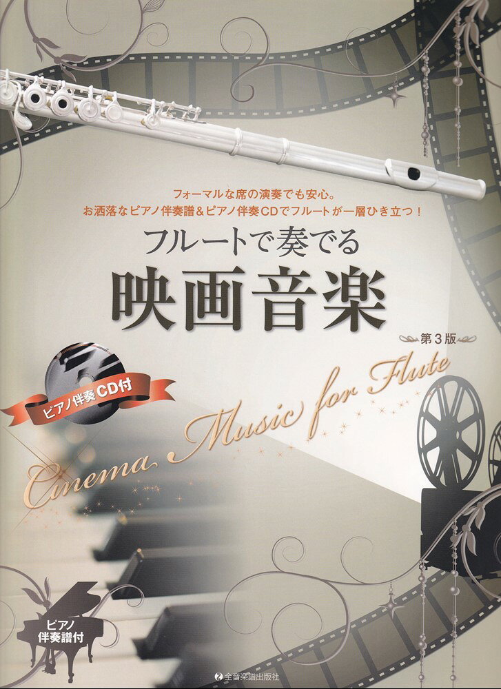 様々な名作映画のテーマ曲や挿入曲を、フルートとピアノによる美しいデュオに編曲しました。特別な場所やイベントに相応しい、オトナ＆感動的な雰囲気を大切にしたい時にとても効果的。ピアノ伴奏譜とピアノ伴奏CD付きですので、どんなシチュエーションでもお使い頂けます。
映画音楽の魅力を存分に引き出した、豪華編曲陣による珠玉のアレンジをお楽しみください。