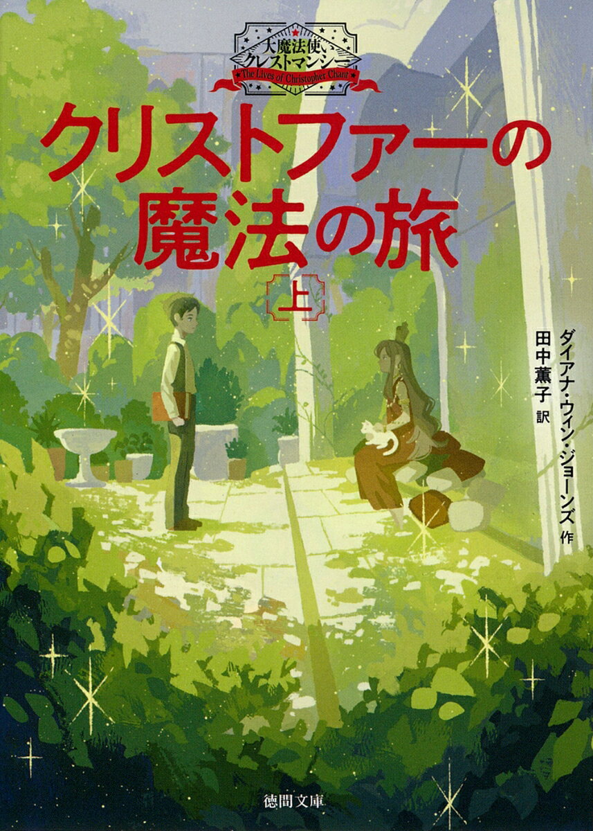 クリストファーは、別世界に旅することのできる
強い魔力を持って生まれた。
伯父の魔術師ラルフは、
その力をこっそり悪用し始める。
やがてクリストファーは
次代の「クレストマンシー」に指名され、
魔法の城に引き取られたが、
心を許せるのは、別世界で出会った
不思議な人々だけで…？
クレストマンシーの波瀾万丈の少年時代を描く、
人気連作の原点。

〈ファンタジーの女王〉〈英国の宝〉と評され、
「ハウルの動く城」シリーズの作者としても知られる
ダイアナ・ウィン・ジョーンズの代表連作、待望の文庫化。