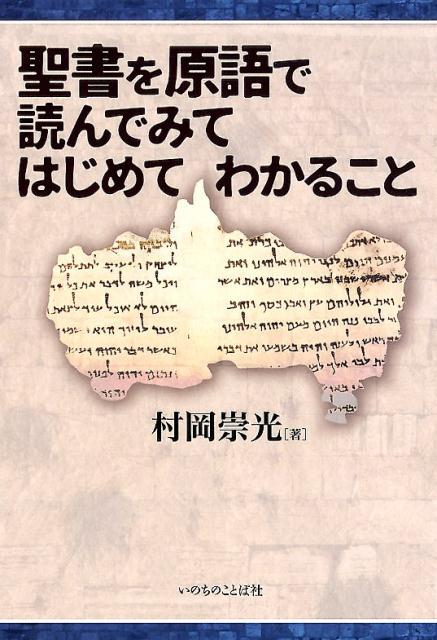 聖書を原語で読んでみてはじめてわかること