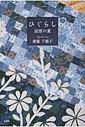 ひぐらし