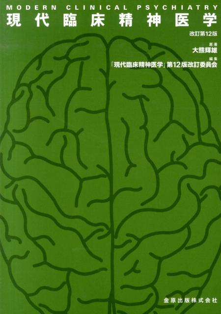 現代臨床精神医学改訂第12版　「 [ 大熊輝雄 ]