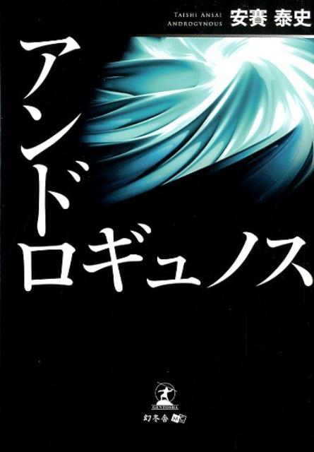 Author Name: Sa Line - アンドロギュノス [ 安賽泰史 ]