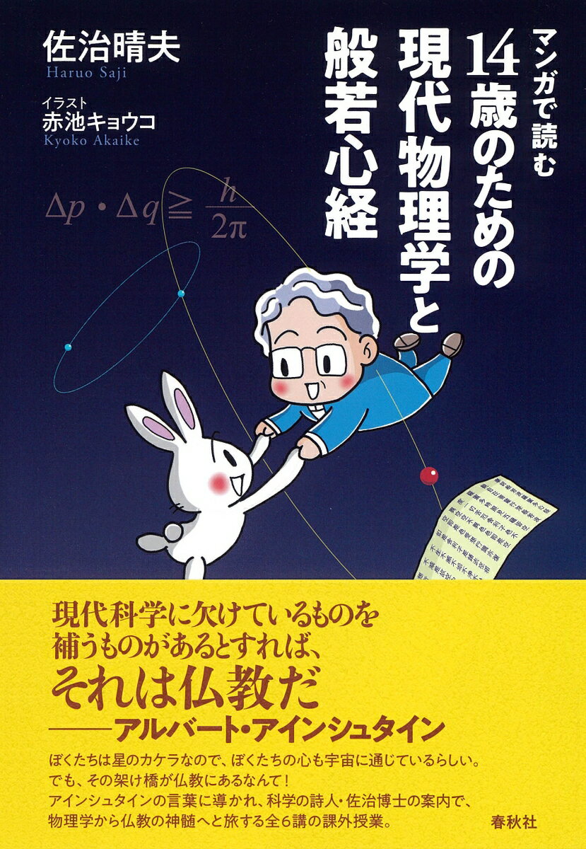 マンガで読む14歳のための現代物理学と般若心経