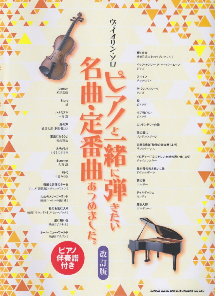 ピアノと一緒に弾きたい名曲・定番曲あつめました。改訂版