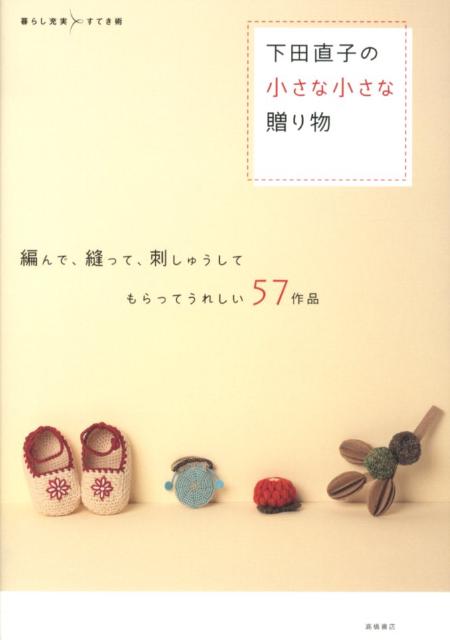 下田直子の小さな小さな贈り物