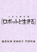 人生の教科書「ロボットと生きる」