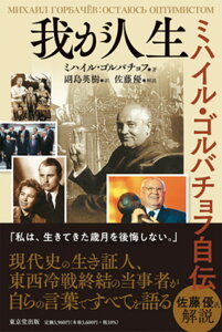 我が人生　ミハイル・ゴルバチョフ自伝 [ ミハイル・ゴルバチョフ ]