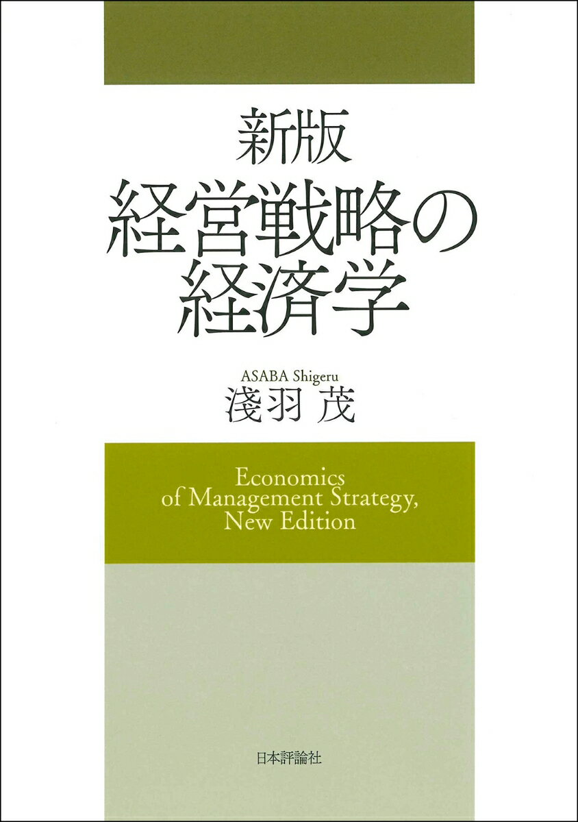 新版 経営戦略の経済学