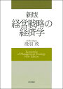 新版　経営戦略の経済学 [ 淺羽 茂 ]