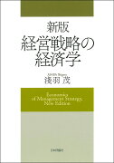 新版　経営戦略の経済学