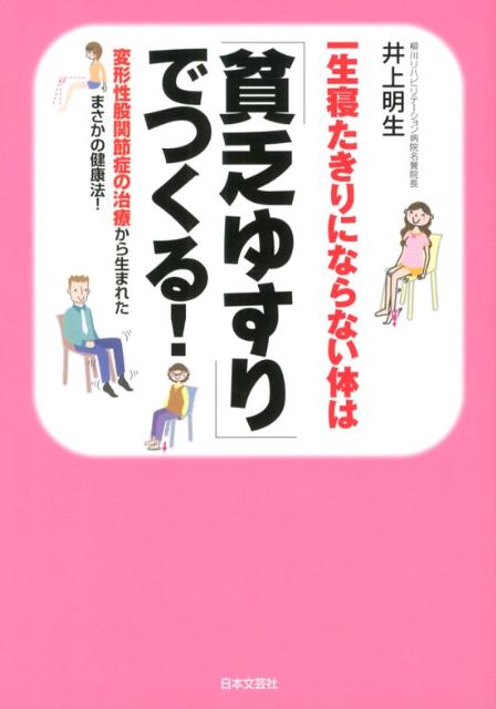 一生寝たきりにならない体は「貧乏ゆすり」でつくる！