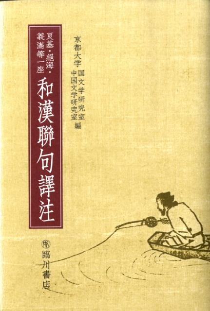 良基・絶海・義滿等一座和漢聯句譯注 [ 京都大学 ]