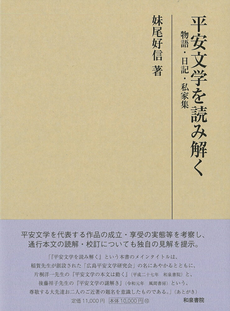 研究叢書557　平安文学を読み解く