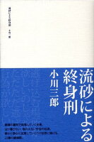 流砂による終身刑