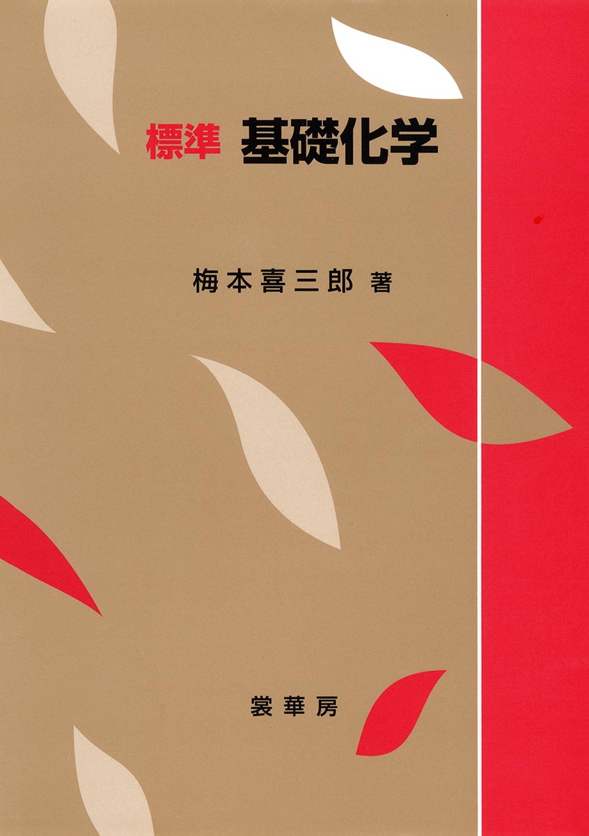 化学の知識を専門課程で必要とする分野への基礎教育課程における入門書の立場から、主題を「高校化学の復習とその発展」「物質の構造と性質」「化学熱力学とその応用」の三部に分けて解説。JABEE（日本技術者教育認定制度）や医学準備教育認定試験から要求されるレベルを保ち、単なる断片的な知識に終わらぬように配慮した。
第 I 部　化学の基礎 -化学リテラシーー
　第1章　元素・周期律
　第2章　物質の三態
　第3章　気体の法則
　第4章　溶液の性質
　第5章　化学反応と化学平衡
　第6章　酸と塩基の反応
　第7章　酸化還元反応

第 II 部　物質の構造と性質
　第8章　原子の構造と電子配置
　第9章　化学結合
　第10章　結晶・固体化学
　第11章　錯体化学

第 III 部　化学熱力学とその応用
　第12章　熱力学第一法則
　第13章　熱力学第二法則
　第14章　化学平衡の熱力学
　第15章　電池
　第16章　化学反応速度