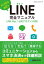 LINE完全マニュアル LINE Pay／公式アカウント対応