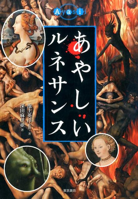 あやしいルネサンス