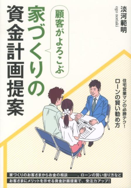 顧客がよろこぶ家づくりの資金計画提案