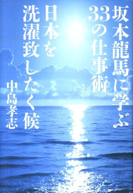 坂本龍馬に学ぶ33の仕事術日本を洗濯致したく候