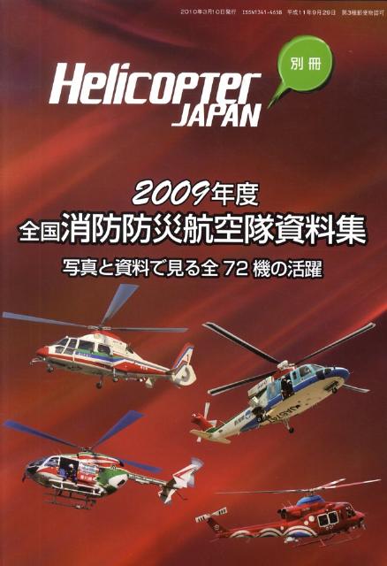 全国消防防災航空隊資料集（2009年度版）