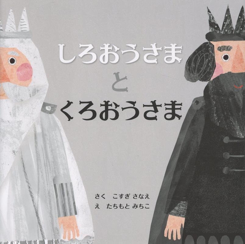 しろおうさまとくろおうさま
