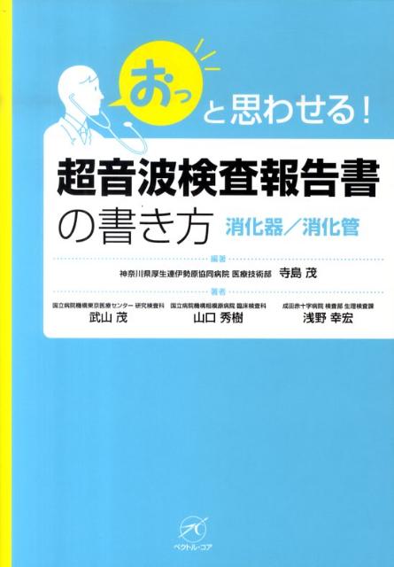 超音波検査報告書の書き方　消火器／消化管