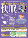 自律神経が整いよく眠れる快眠CDブック ぐっすり眠れて、疲れ...