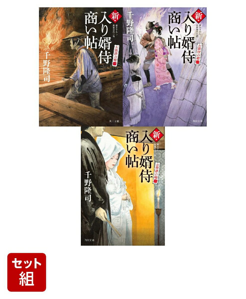 新・入り婿侍商い帖 お波津の婿 3冊セット