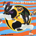 よなは徹プロデュースの沖縄民謡アルバム第3弾。本作は先祖の霊を送り出す際に歌・三線・太鼓に合わせて青年らが踊る旧盆の行事“エイサー”の特集で、2つの青年会による演奏を2枚に収録。重鎮・松田弘一がゲスト参加。