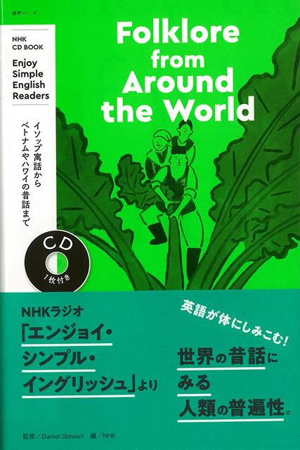 【バーゲン本】Folklore　from　Around　the　World-NHK　CD　BOOK
