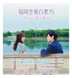 福岡恋愛白書15 消えない恋の花火【Blu-ray】 [ 石川恋 ]