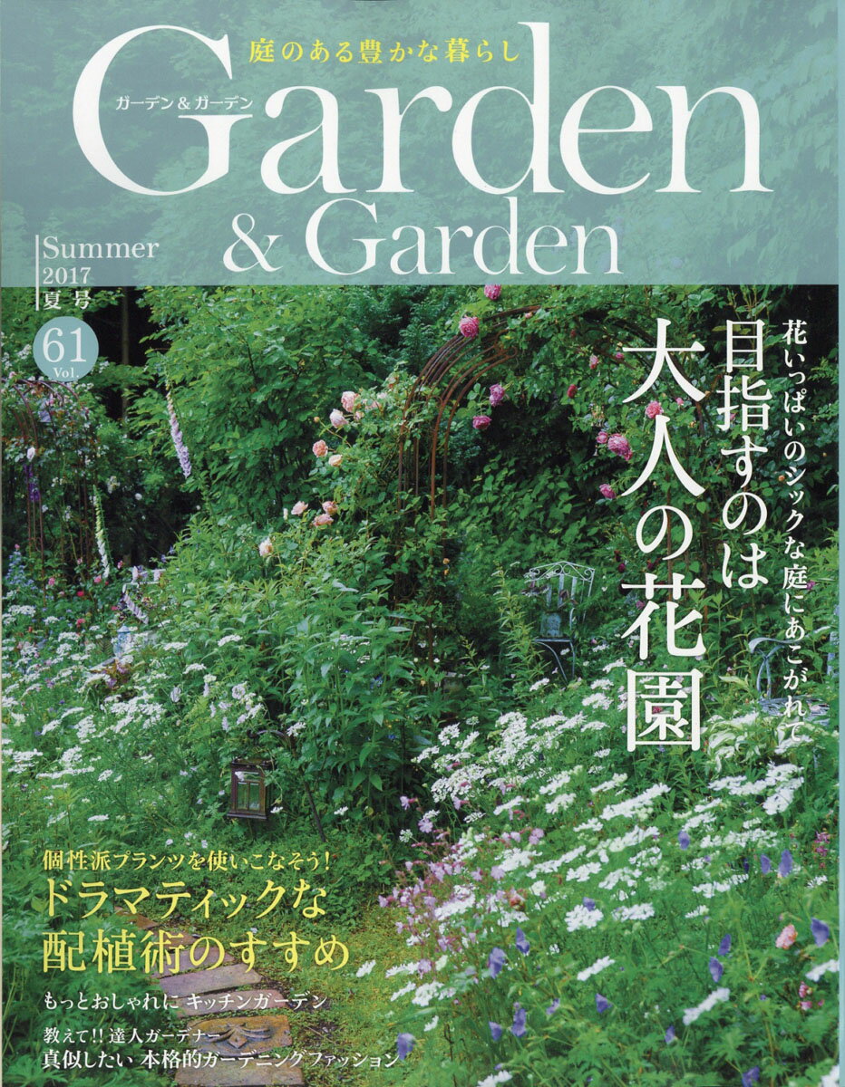 ガーデン & ガーデン 2017年 06月号 [雑誌]