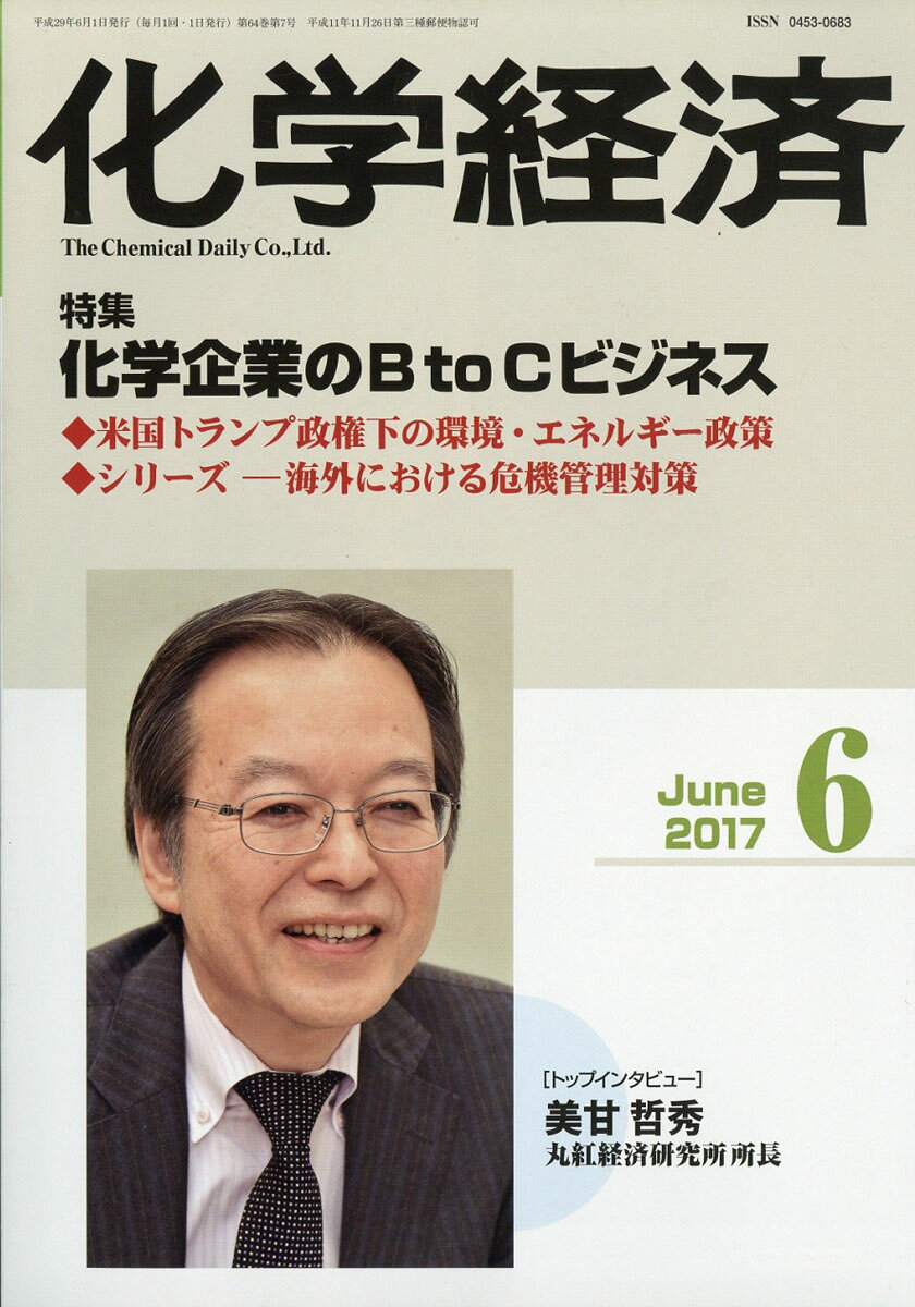 化学経済 2017年 06月号 [雑誌]