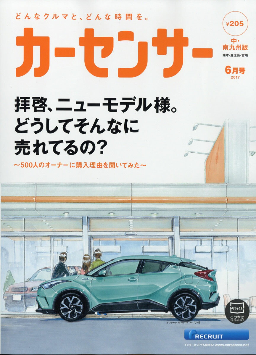 カーセンサー中・南九州版 2017年 06月号 [雑誌]